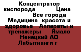 Концентратор кислорода EverGo › Цена ­ 270 000 - Все города Медицина, красота и здоровье » Аппараты и тренажеры   . Ямало-Ненецкий АО,Лабытнанги г.